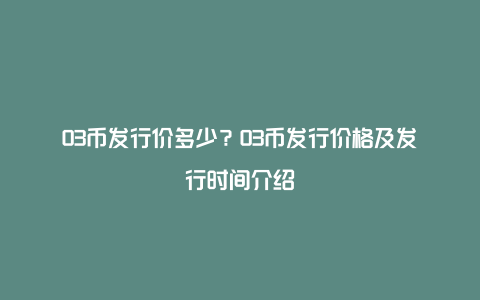 O3币发行价多少？O3币发行价格及发行时间介绍