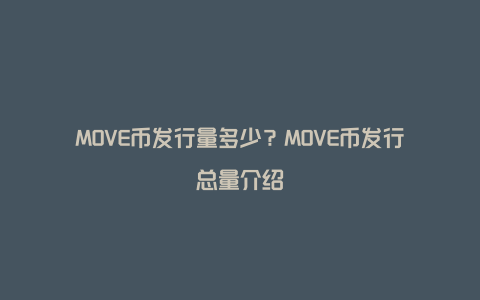 MOVE币发行量多少？MOVE币发行总量介绍