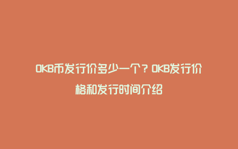 OKB币发行价多少一个？OKB发行价格和发行时间介绍