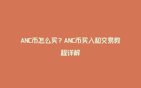 ANC币怎么买？ANC币买入和交易教程详解