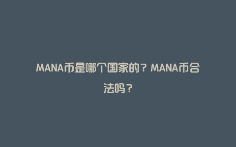 MANA币是哪个国家的？MANA币合法吗？