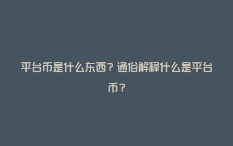 平台币是什么东西？通俗解释什么是平台币？