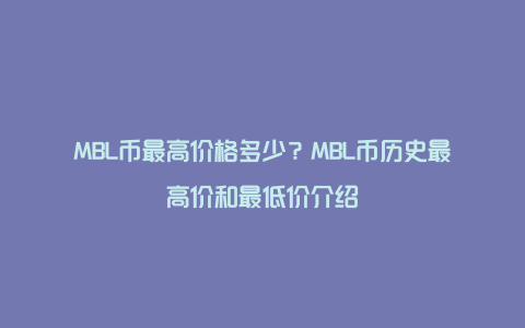 MBL币最高价格多少？MBL币历史最高价和最低价介绍