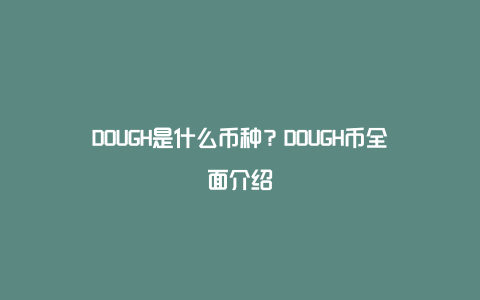 DOUGH是什么币种？DOUGH币全面介绍