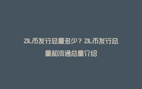 ZIL币发行总量多少？ZIL币发行总量和流通总量介绍