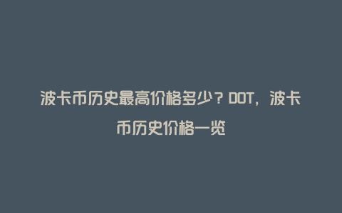 波卡币历史最高价格多少？DOT，波卡币历史价格一览