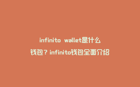 infinito wallet是什么钱包？infinito钱包全面介绍