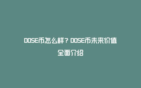 DOSE币怎么样？DOSE币未来价值全面介绍