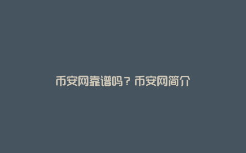 币安网靠谱吗？币安网简介