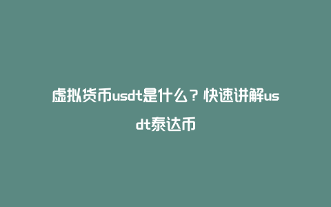 虚拟货币usdt是什么？快速讲解usdt泰达币