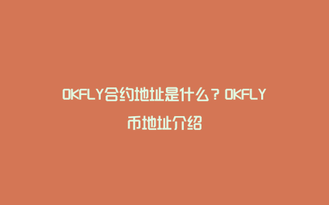 OKFLY合约地址是什么？OKFLY币地址介绍