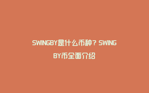 SWINGBY是什么币种？SWINGBY币全面介绍