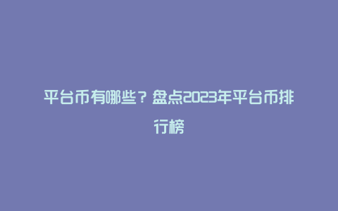 平台币有哪些？盘点2023年平台币排行榜