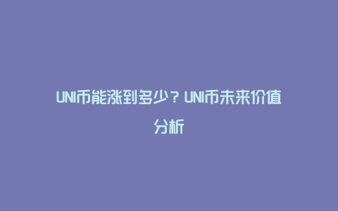 UNI币能涨到多少？UNI币未来价值分析