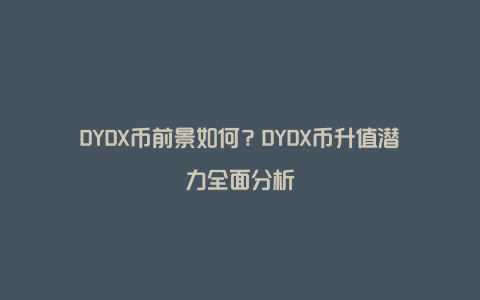 DYDX币前景如何？DYDX币升值潜力全面分析