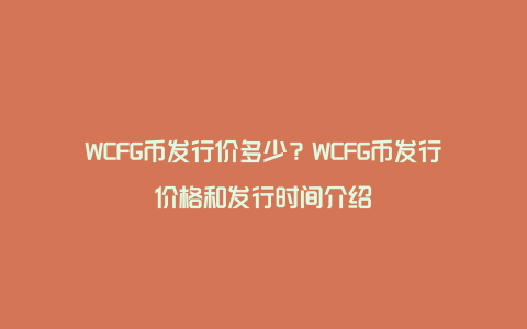 WCFG币发行价多少？WCFG币发行价格和发行时间介绍