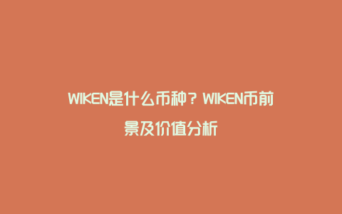 WIKEN是什么币种？WIKEN币前景及价值分析