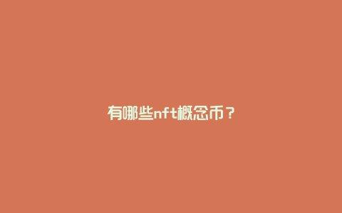 有哪些nft概念币？