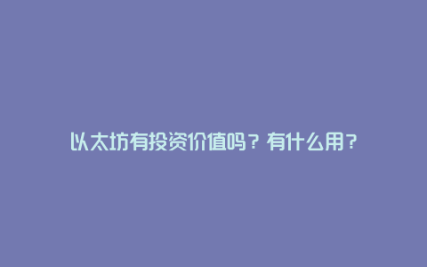 以太坊有投资价值吗？有什么用？