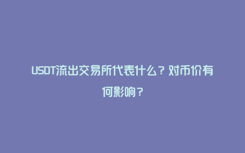 USDT流出交易所代表什么？对币价有何影响？