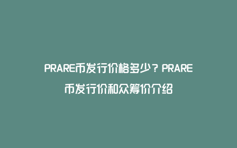 PRARE币发行价格多少？PRARE币发行价和众筹价介绍