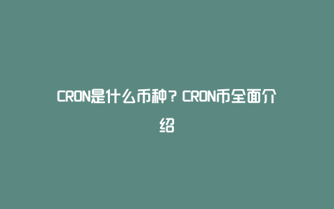 CRON是什么币种？CRON币全面介绍