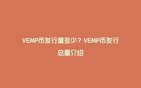 VEMP币发行量多少？VEMP币发行总量介绍