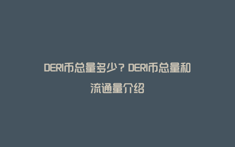 DERI币总量多少？DERI币总量和流通量介绍