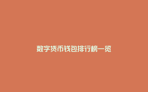 数字货币钱包排行榜一览