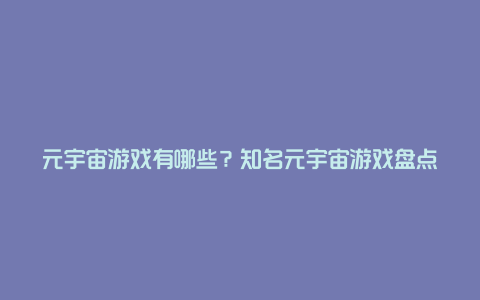 元宇宙游戏有哪些？知名元宇宙游戏盘点