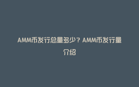 AMM币发行总量多少？AMM币发行量介绍