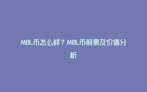 MBL币怎么样？MBL币前景及价值分析