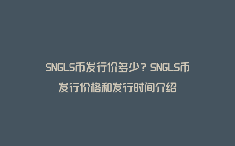 SNGLS币发行价多少？SNGLS币发行价格和发行时间介绍