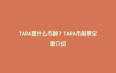 TARA是什么币种？TARA币前景全面介绍