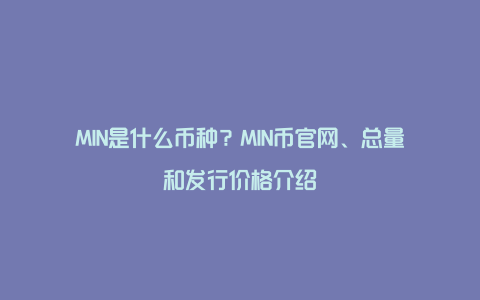 MIN是什么币种？MIN币官网、总量和发行价格介绍