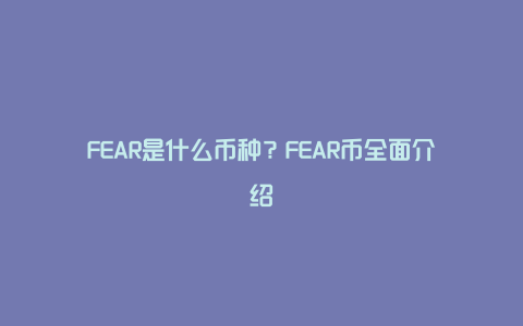 FEAR是什么币种？FEAR币全面介绍