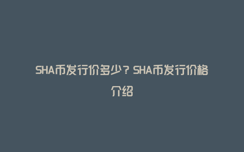 SHA币发行价多少？SHA币发行价格介绍