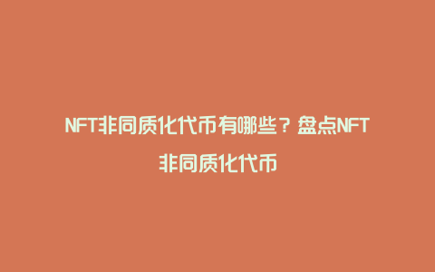 NFT非同质化代币有哪些？盘点NFT非同质化代币