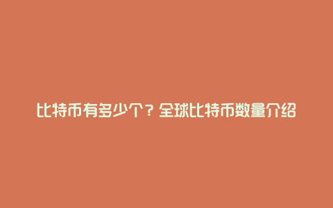 比特币有多少个？全球比特币数量介绍