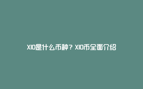 XIO是什么币种？XIO币全面介绍