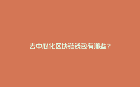 去中心化区块链钱包有哪些？