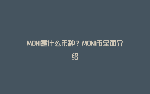 MONI是什么币种？MONI币全面介绍