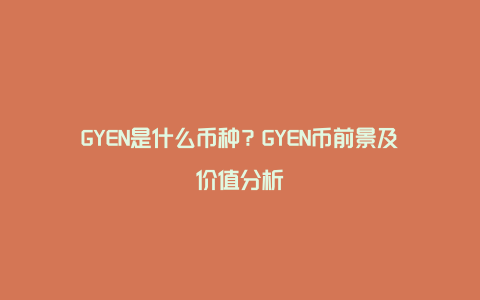 GYEN是什么币种？GYEN币前景及价值分析