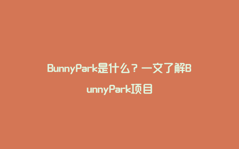 BunnyPark是什么？一文了解BunnyPark项目