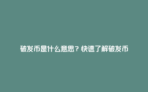 破发币是什么意思？快速了解破发币