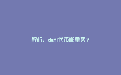 解析：defi代币哪里买？