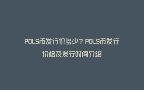 POLS币发行价多少？POLS币发行价格及发行时间介绍