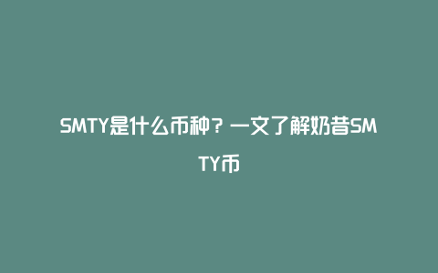 SMTY是什么币种？一文了解奶昔SMTY币