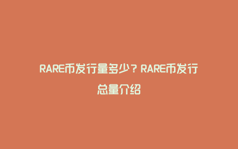 RARE币发行量多少？RARE币发行总量介绍