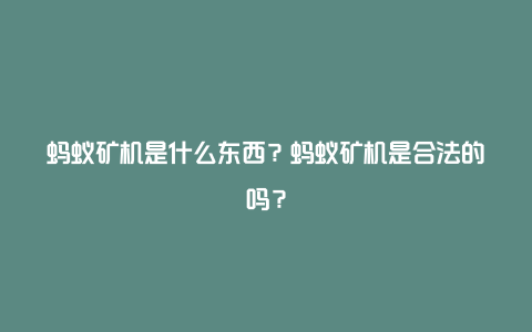 蚂蚁矿机是什么东西？蚂蚁矿机是合法的吗？